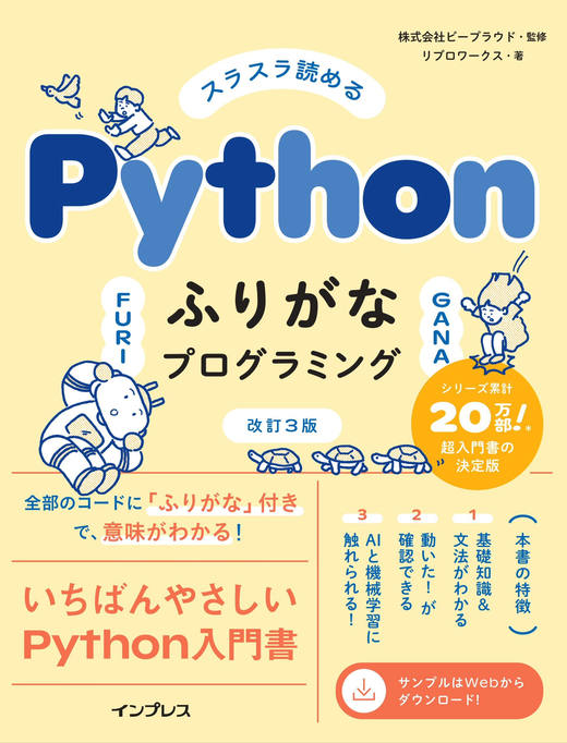 スラスラ読める Pythonふりがなプログラミング 改訂3版の表紙