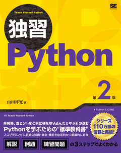 独習Python 第2版 山田祥寛著の表紙
