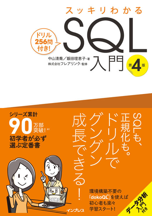 スッキリわかるSQL入門 第4版 ドリル256問付き!の表紙