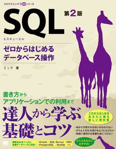 ミック著 SQL 第2版 ゼロからはじめるデータベース操作の表紙